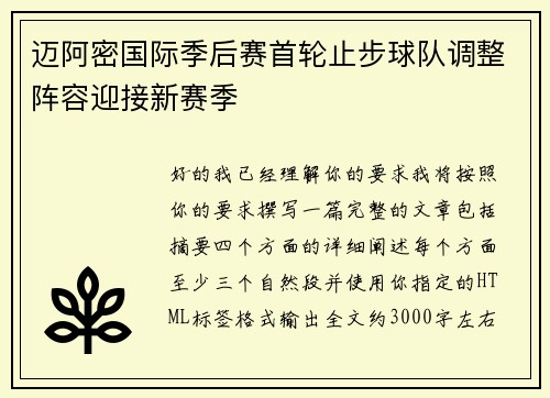 迈阿密国际季后赛首轮止步球队调整阵容迎接新赛季