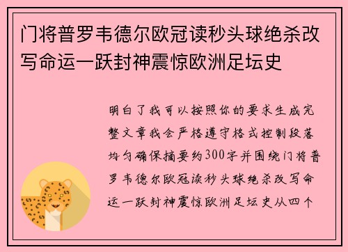 门将普罗韦德尔欧冠读秒头球绝杀改写命运一跃封神震惊欧洲足坛史