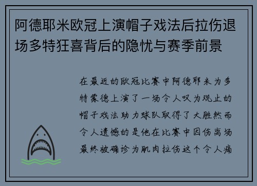 阿德耶米欧冠上演帽子戏法后拉伤退场多特狂喜背后的隐忧与赛季前景