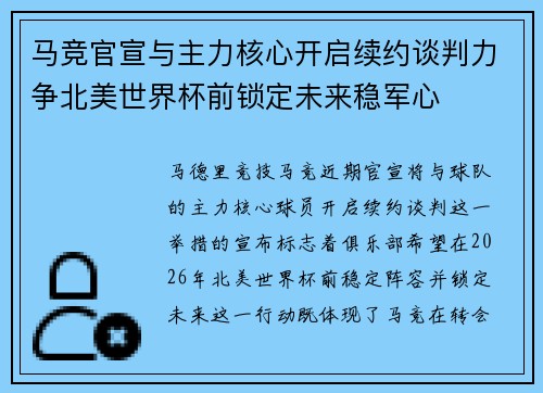马竞官宣与主力核心开启续约谈判力争北美世界杯前锁定未来稳军心