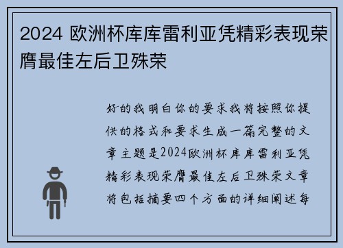 2024 欧洲杯库库雷利亚凭精彩表现荣膺最佳左后卫殊荣