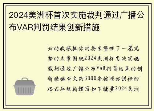 2024美洲杯首次实施裁判通过广播公布VAR判罚结果创新措施