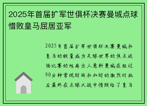 2025年首届扩军世俱杯决赛曼城点球惜败皇马屈居亚军