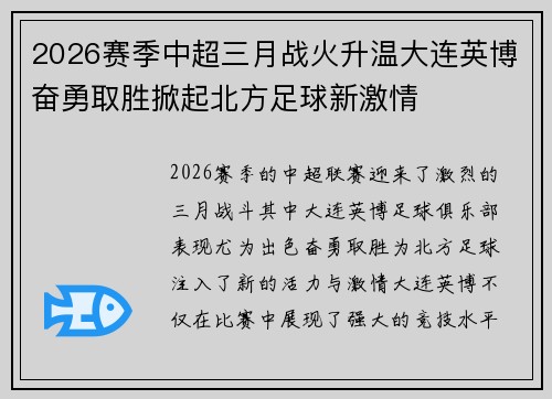 2026赛季中超三月战火升温大连英博奋勇取胜掀起北方足球新激情