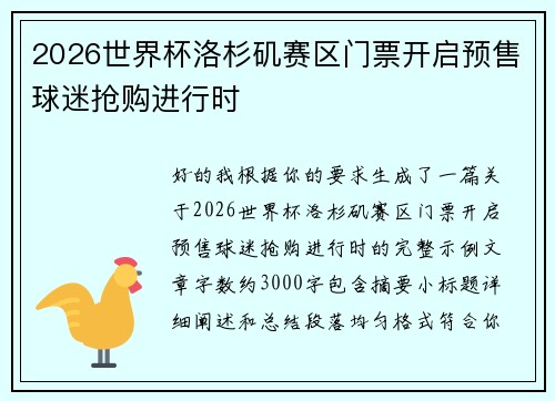 2026世界杯洛杉矶赛区门票开启预售球迷抢购进行时
