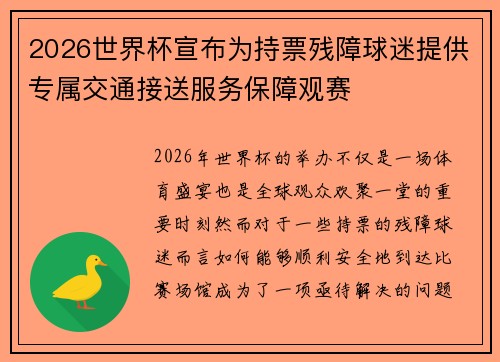 2026世界杯宣布为持票残障球迷提供专属交通接送服务保障观赛