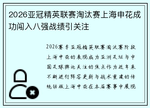 2026亚冠精英联赛淘汰赛上海申花成功闯入八强战绩引关注