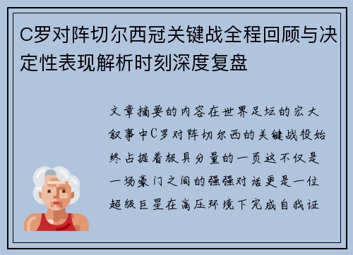 C罗对阵切尔西冠关键战全程回顾与决定性表现解析时刻深度复盘