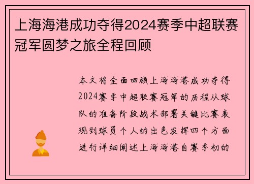 上海海港成功夺得2024赛季中超联赛冠军圆梦之旅全程回顾
