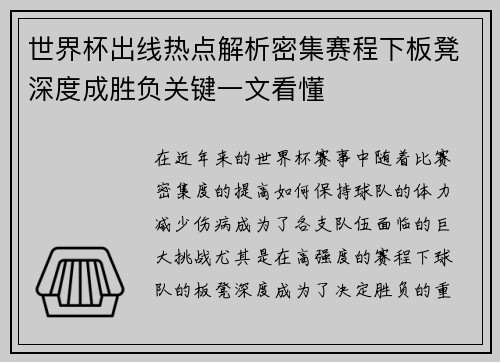 世界杯出线热点解析密集赛程下板凳深度成胜负关键一文看懂