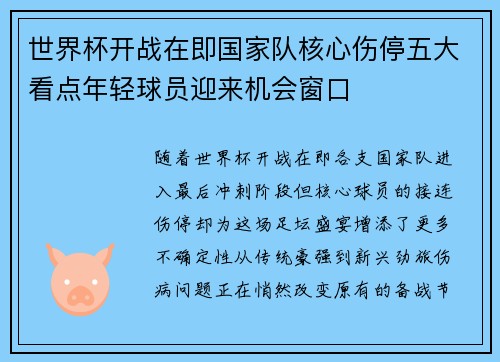 世界杯开战在即国家队核心伤停五大看点年轻球员迎来机会窗口