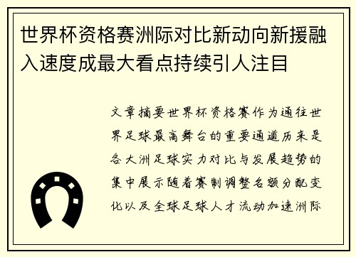 世界杯资格赛洲际对比新动向新援融入速度成最大看点持续引人注目