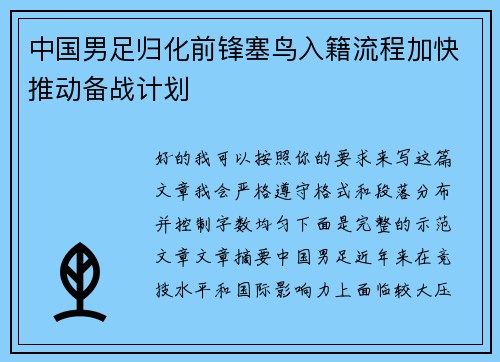 中国男足归化前锋塞鸟入籍流程加快推动备战计划