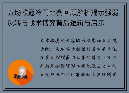 五场欧冠冷门比赛回顾解析揭示强弱反转与战术博弈背后逻辑与启示