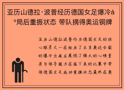 亚历山德拉·波普经历德国女足爆冷出局后重振状态 带队摘得奥运铜牌