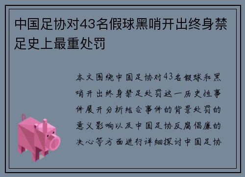 中国足协对43名假球黑哨开出终身禁足史上最重处罚