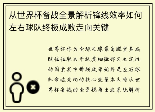 从世界杯备战全景解析锋线效率如何左右球队终极成败走向关键