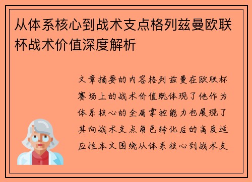 从体系核心到战术支点格列兹曼欧联杯战术价值深度解析