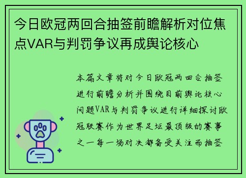 今日欧冠两回合抽签前瞻解析对位焦点VAR与判罚争议再成舆论核心
