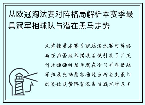 从欧冠淘汰赛对阵格局解析本赛季最具冠军相球队与潜在黑马走势