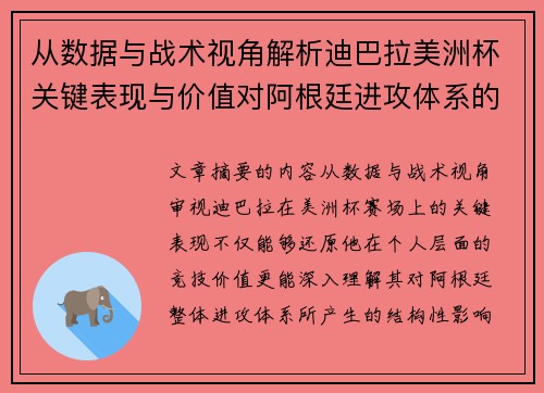 从数据与战术视角解析迪巴拉美洲杯关键表现与价值对阿根廷进攻体系的影响