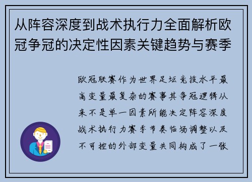 从阵容深度到战术执行力全面解析欧冠争冠的决定性因素关键趋势与赛季变量