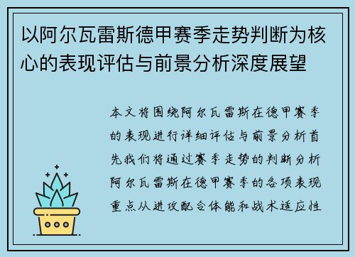 以阿尔瓦雷斯德甲赛季走势判断为核心的表现评估与前景分析深度展望