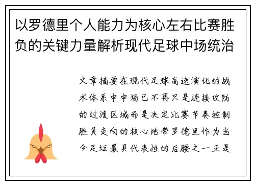 以罗德里个人能力为核心左右比赛胜负的关键力量解析现代足球中场统治力