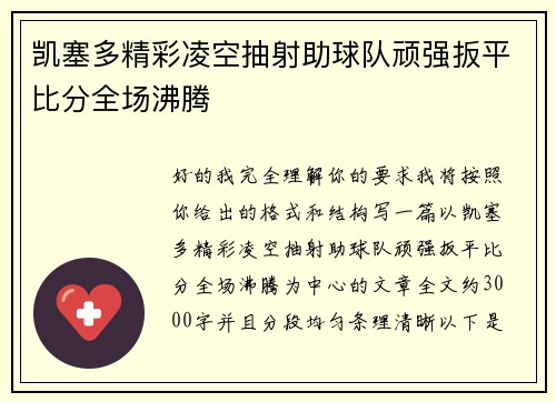 凯塞多精彩凌空抽射助球队顽强扳平比分全场沸腾