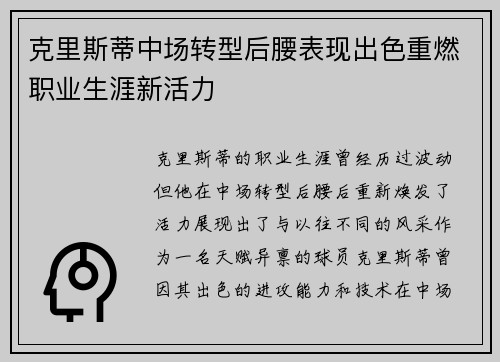克里斯蒂中场转型后腰表现出色重燃职业生涯新活力