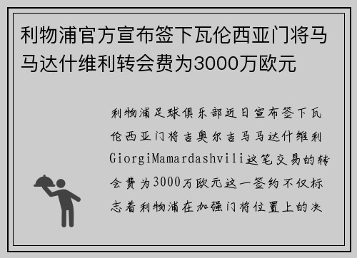 利物浦官方宣布签下瓦伦西亚门将马马达什维利转会费为3000万欧元