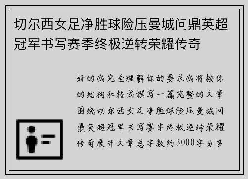 切尔西女足净胜球险压曼城问鼎英超冠军书写赛季终极逆转荣耀传奇