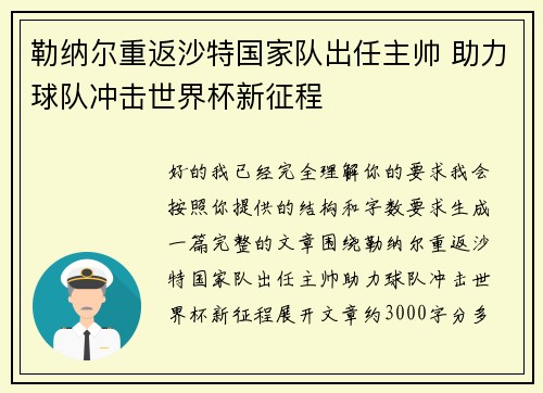 勒纳尔重返沙特国家队出任主帅 助力球队冲击世界杯新征程