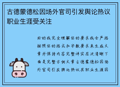 古德蒙德松因场外官司引发舆论热议职业生涯受关注