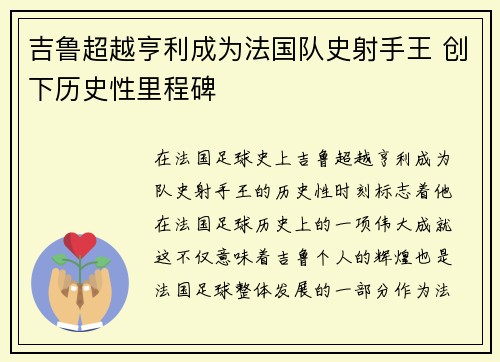 吉鲁超越亨利成为法国队史射手王 创下历史性里程碑
