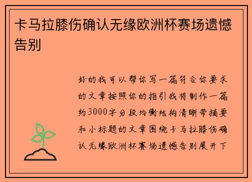 卡马拉膝伤确认无缘欧洲杯赛场遗憾告别