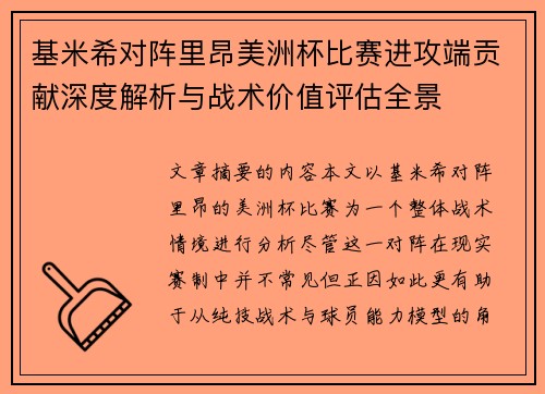 基米希对阵里昂美洲杯比赛进攻端贡献深度解析与战术价值评估全景