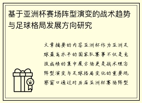 基于亚洲杯赛场阵型演变的战术趋势与足球格局发展方向研究