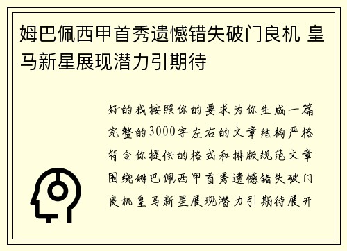 姆巴佩西甲首秀遗憾错失破门良机 皇马新星展现潜力引期待