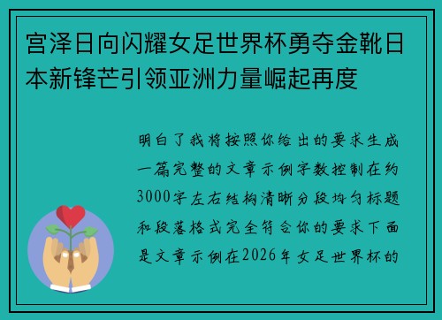 宫泽日向闪耀女足世界杯勇夺金靴日本新锋芒引领亚洲力量崛起再度