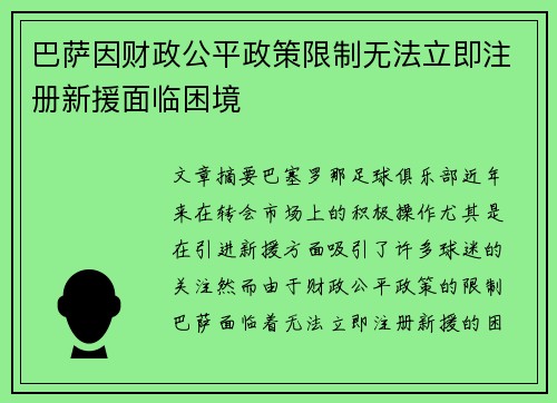 巴萨因财政公平政策限制无法立即注册新援面临困境