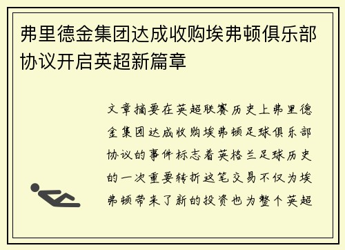 弗里德金集团达成收购埃弗顿俱乐部协议开启英超新篇章