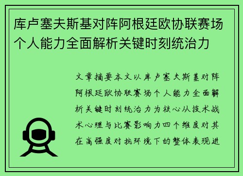 库卢塞夫斯基对阵阿根廷欧协联赛场个人能力全面解析关键时刻统治力