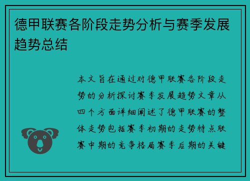 德甲联赛各阶段走势分析与赛季发展趋势总结