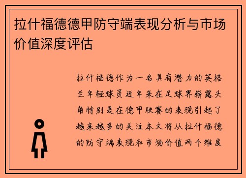 拉什福德德甲防守端表现分析与市场价值深度评估