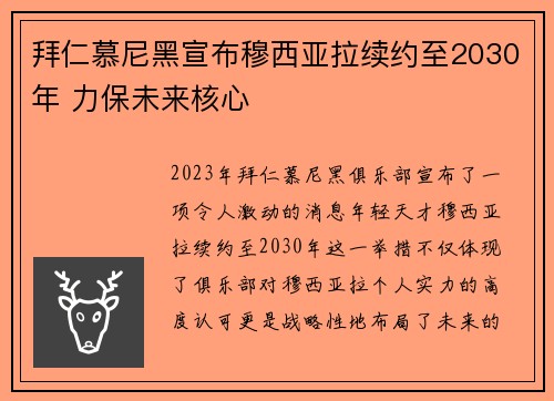 拜仁慕尼黑宣布穆西亚拉续约至2030年 力保未来核心