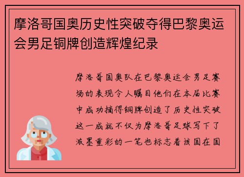 摩洛哥国奥历史性突破夺得巴黎奥运会男足铜牌创造辉煌纪录