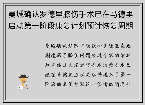 曼城确认罗德里膝伤手术已在马德里启动第一阶段康复计划预计恢复周期受关注