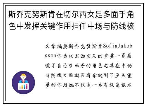 斯乔克努斯肯在切尔西女足多面手角色中发挥关键作用担任中场与防线核心
