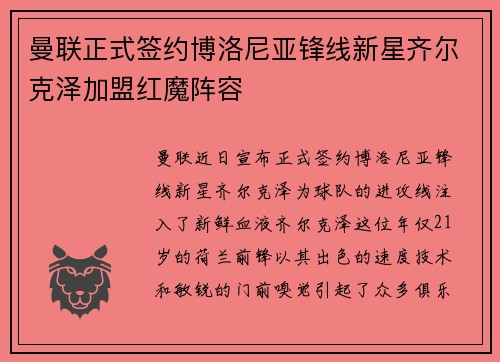 曼联正式签约博洛尼亚锋线新星齐尔克泽加盟红魔阵容